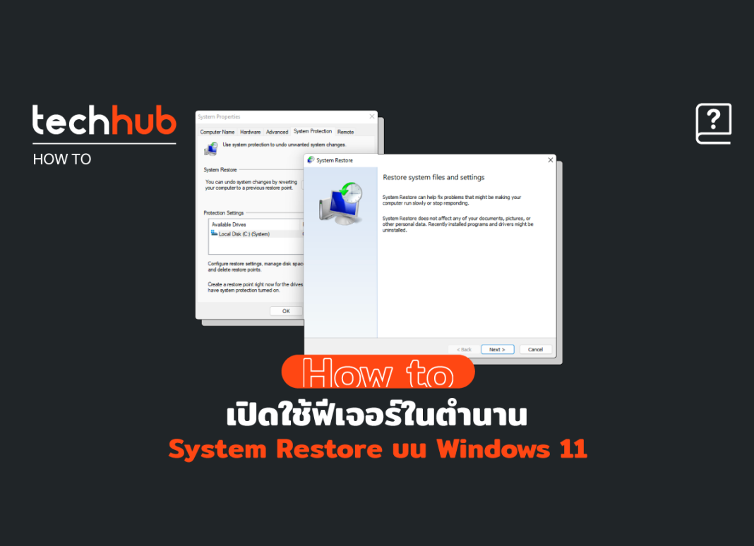 How to : เปิดใช้ฟีเจอร์ในตำนาน System Restore บน Windows 11 How to : เปิดใช้ฟีเจอร์ในตำนาน System Restore บน Windows 11